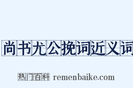 尚书尤公挽词近义词是什么意思的图片